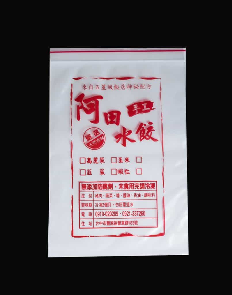 阿田水餃專用的食品夾鏈袋,袋面印有產品資訊與聯絡方式。